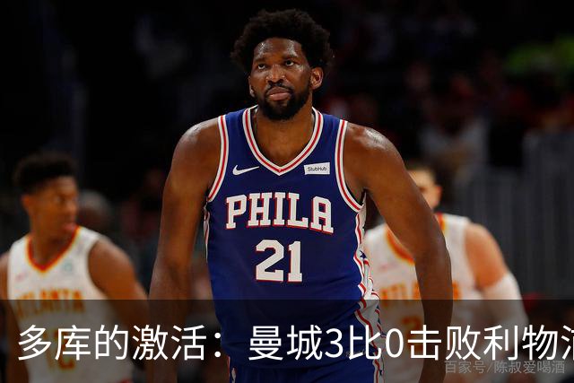 多库的激活：曼城3比0击败利物浦的关键时刻